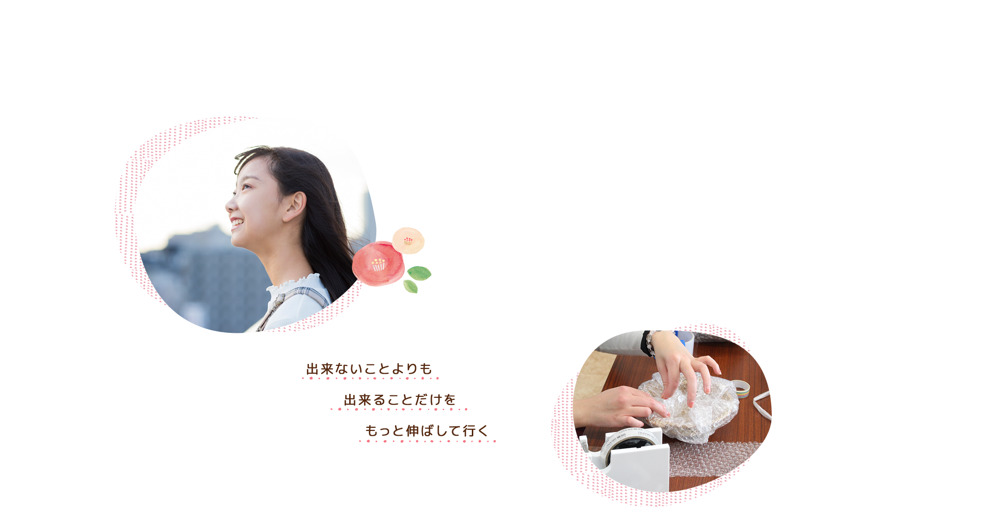出来ないことよりも、出来ることだけをもっと伸ばして行く